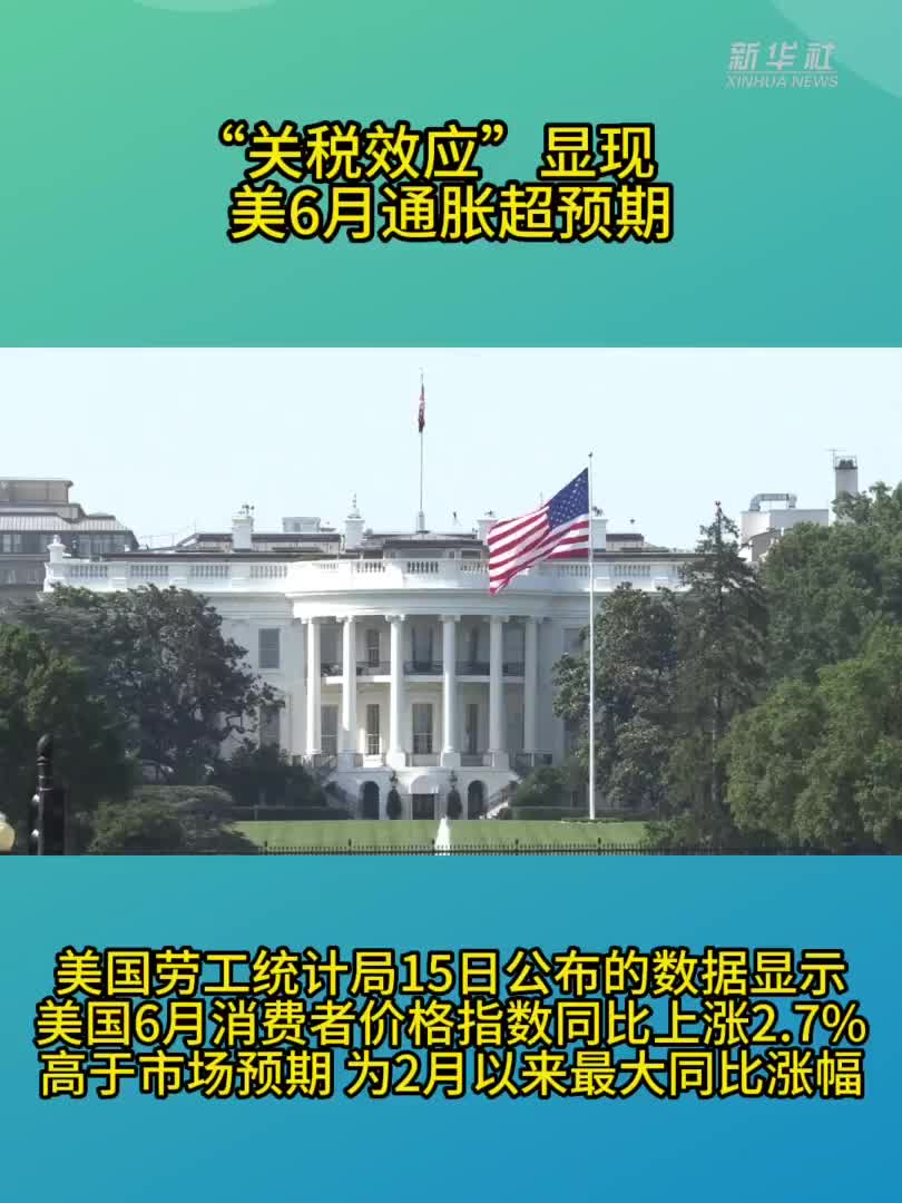 关税效应”显现美6月通胀超预期_巴彦淖尔新闻网